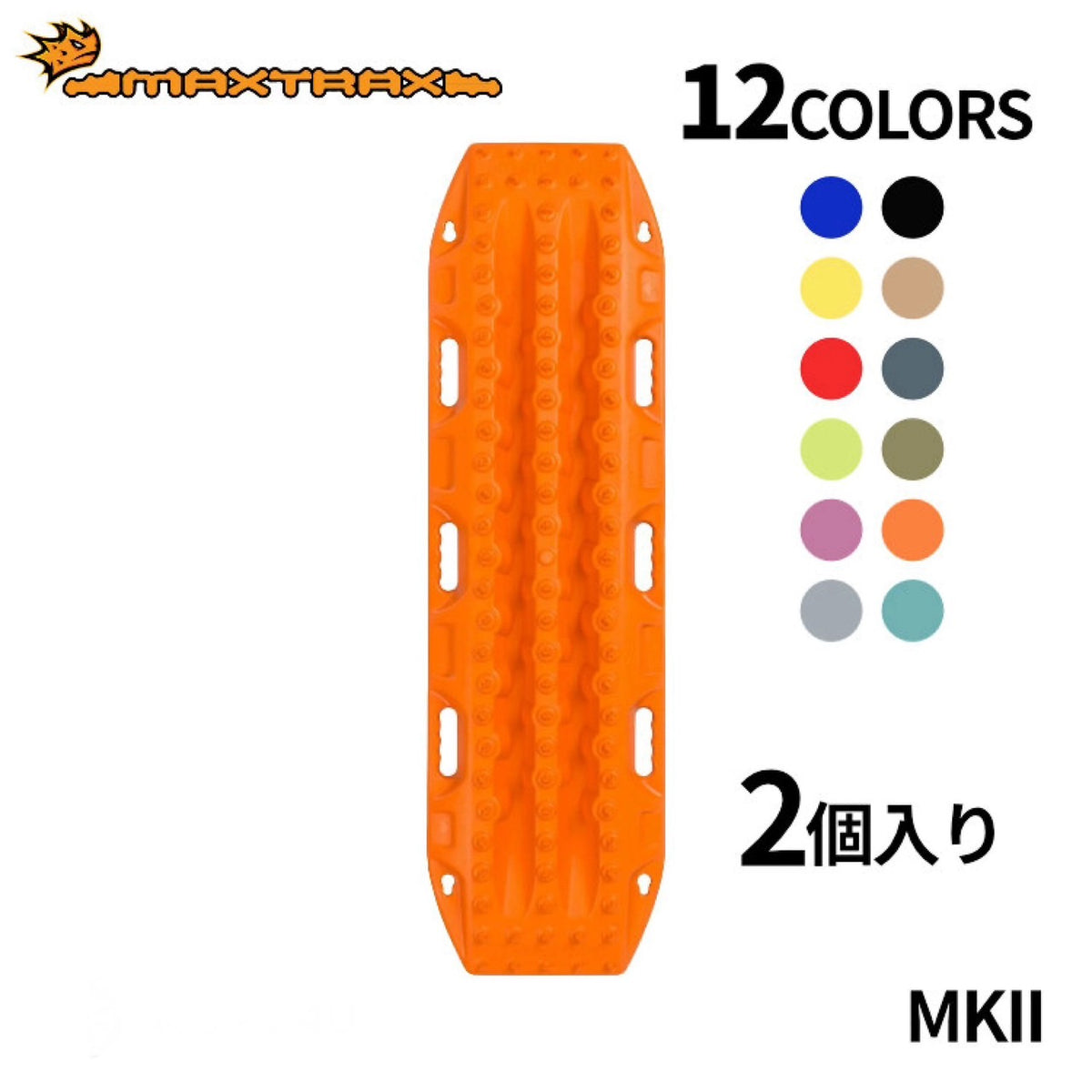 MAXTRAX】MKII リカバリーボード 2枚セット – FUNG MAXTRAX】MKII リカバリーボード 2枚セット – FUNG